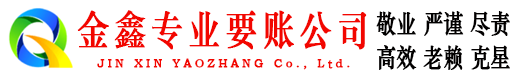 峄城金鑫讨债公司